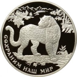 Монета Сохраним наш мир. Переднеазиатский леопард - 3 рубля - ММД - 2011 год