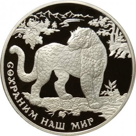 Монета Сохраним наш мир. Переднеазиатский леопард - 3 рубля - ММД - 2011 год