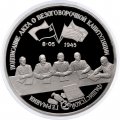 Монета Россия 3 рубля 1995 год - Подписание Акта о безоговорочной капитуляции Германии