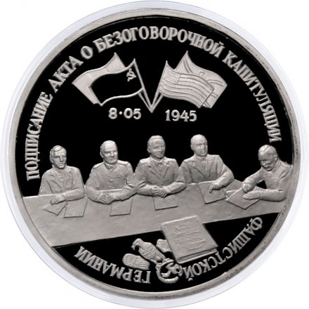 Монета Россия 3 рубля 1995 год - Подписание Акта о безоговорочной капитуляции Германии