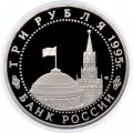Монета Россия 3 рубля 1995 год - Подписание Акта о безоговорочной капитуляции Германии