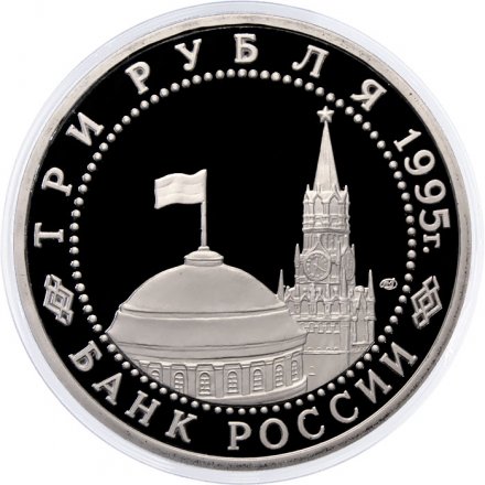 Монета Россия 3 рубля 1995 год - Подписание Акта о безоговорочной капитуляции Германии