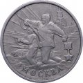 Монета Россия 2 рубля 2000 год - Москва