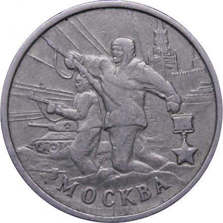 Монета Россия 2 рубля 2000 год - Москва