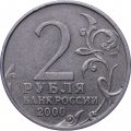 Монета Россия 2 рубля 2000 год - Москва