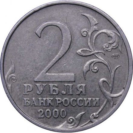 Монета Россия 2 рубля 2000 год - Москва
