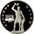 Монета Россия 3 рубля 1998 год - 100 лет Русскому музею. Русский Сцевола
