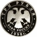Монета Россия 3 рубля 1998 год - 100 лет Русскому музею. Русский Сцевола