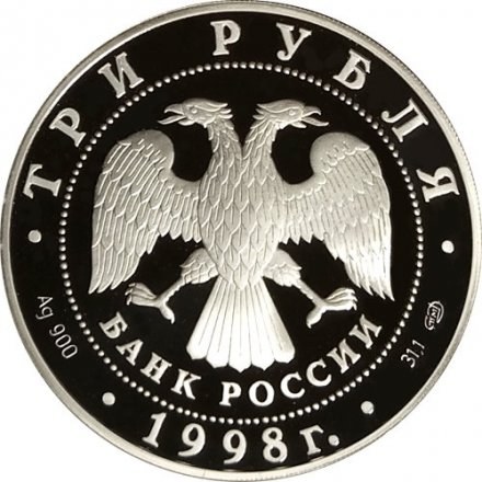 Монета Россия 3 рубля 1998 год - 100 лет Русскому музею. Русский Сцевола