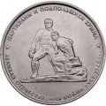 Монета Россия 5 рублей 2015 год - Партизаны и подпольщики Крыма