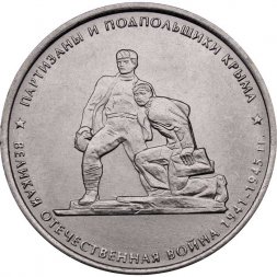 Россия 5 рублей 2015 год - Партизаны и подпольщики Крыма