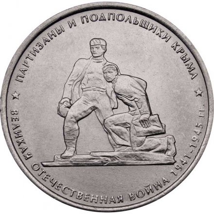 Монета Россия 5 рублей 2015 год - Партизаны и подпольщики Крыма