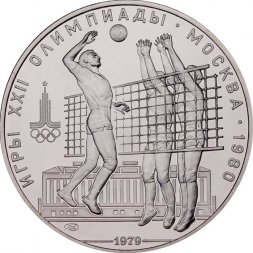 СССР 10 рублей 1979 год - Олимпиада 1980. Волейбол (UNC, ЛМД)