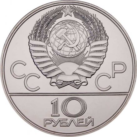 Монета СССР 10 рублей 1979 год - Олимпиада 1980. Волейбол (UNC, ЛМД)