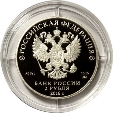 Монета Россия 2 рубля 2016 год - Красный коршун