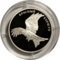 Монета Россия 2 рубля 2016 год - Красный коршун