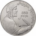 Монета СССР 1 рубль 1991 год - 850 лет со дня рождения Низами Гянджеви
