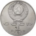 Монета СССР 1 рубль 1991 год - 850 лет со дня рождения Низами Гянджеви