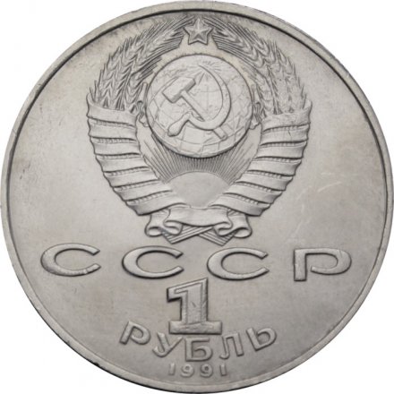 Монета СССР 1 рубль 1991 год - 850 лет со дня рождения Низами Гянджеви