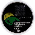 Россия 3 рубля 2025 год - 100-летие Всероссийского общества слепых