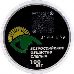 Россия 3 рубля 2025 год - 100-летие Всероссийского общества слепых
