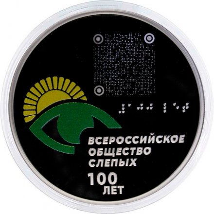 Россия 3 рубля 2025 год - 100-летие Всероссийского общества слепых