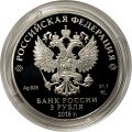 Монета Россия 3 рубля 2018 год - ЧМ по футболу - Санкт-Петербург
