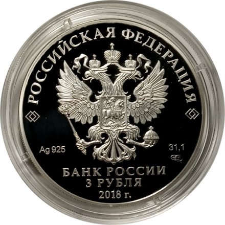 Монета Россия 3 рубля 2018 год - ЧМ по футболу - Санкт-Петербург