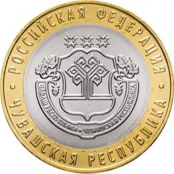 Россия 10 рублей 2026 год - Чувашская Республика, UNC