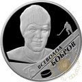 Монета Всеволод Бобров - 2 рубля - ММД - 2009 год
