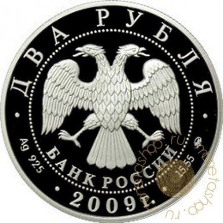 Монета Всеволод Бобров - 2 рубля - ММД - 2009 год