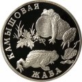 Монета Красная книга. Камышовая жаба - 1 рубль - СПМД - 2004 год