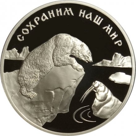 Монета Сохраним наш мир. Полярный медведь - 3 рубля - ММД - 1997 год