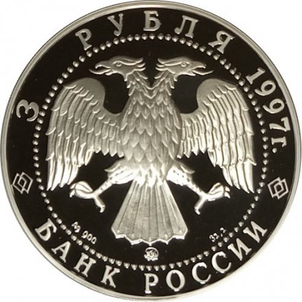 Монета Сохраним наш мир. Полярный медведь - 3 рубля - ММД - 1997 год