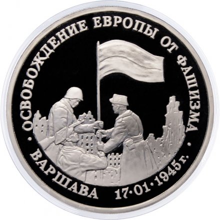 Монета Россия 3 рубля 1995 год - Освобождение Европы от фашизма - Варшава