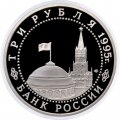 Монета Россия 3 рубля 1995 год - Освобождение Европы от фашизма - Варшава