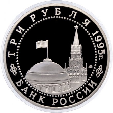 Монета Россия 3 рубля 1995 год - Освобождение Европы от фашизма - Варшава