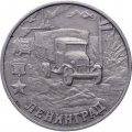 Монета Россия 2 рубля 2000 год - Ленинград