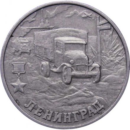 Монета Россия 2 рубля 2000 год - Ленинград