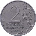 Монета Россия 2 рубля 2000 год - Ленинград