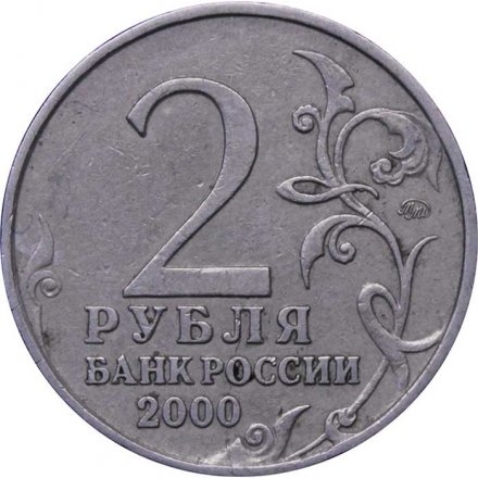 Монета Россия 2 рубля 2000 год - Ленинград