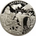 Монета Россия 3 рубля 2000 год - Александр Суворов