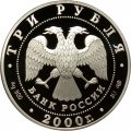 Монета Россия 3 рубля 2000 год - Александр Суворов