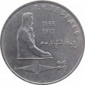 Монета СССР 1 рубль 1991 год - 125 лет со дня рождения П.Н. Лебедева