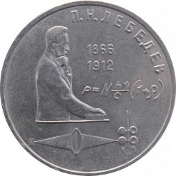 СССР 1 рубль 1991 год - 125 лет со дня рождения П.Н. Лебедева