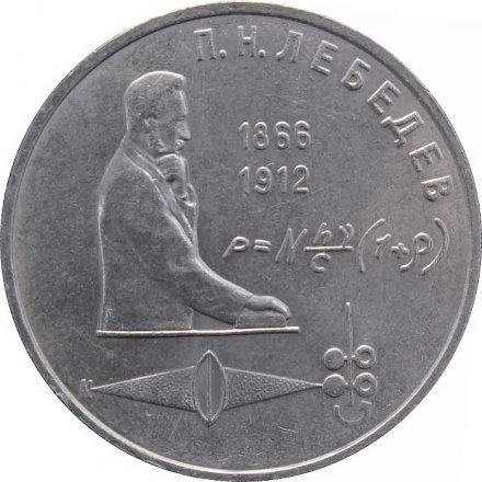 Монета СССР 1 рубль 1991 год - 125 лет со дня рождения П.Н. Лебедева