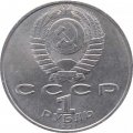Монета СССР 1 рубль 1991 год - 125 лет со дня рождения П.Н. Лебедева