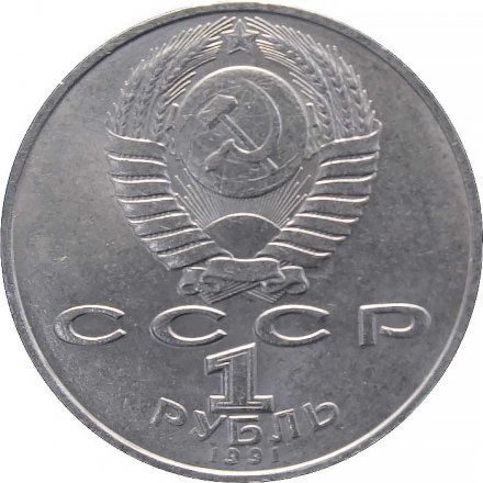 Монета СССР 1 рубль 1991 год - 125 лет со дня рождения П.Н. Лебедева