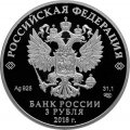 Монета Россия 3 рубля 2018 год - ЧМ по футболу - Москва