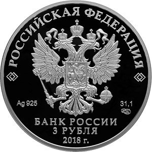 Монета Россия 3 рубля 2018 год - ЧМ по футболу - Москва